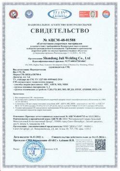 2021.12.16 Верхняя Пышма - АЦСМ-48-01558 Свидетельство об аттестации сварочных материалов.