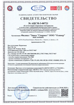 2022.06.29 Верхняя Пышма - АЦСМ-3-00721 Свидетельство об аттестации сварочных материалов.